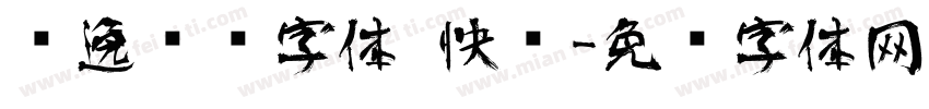 飘逸艺术字体 快乐字体转换